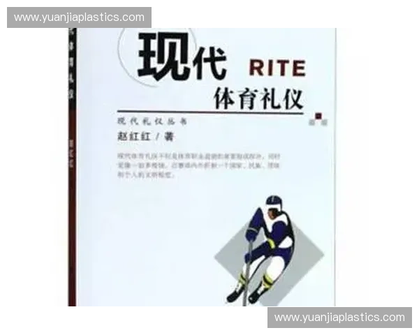 体育礼仪的核心价值与实践：塑造公平竞争精神与尊重他人的行为准则